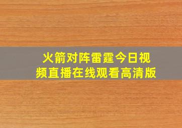 火箭对阵雷霆今日视频直播在线观看高清版