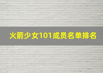 火箭少女101成员名单排名