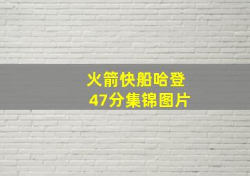 火箭快船哈登47分集锦图片