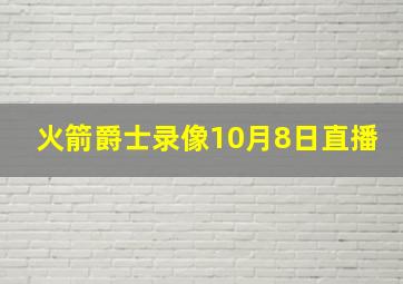 火箭爵士录像10月8日直播