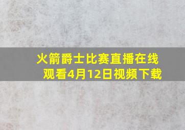 火箭爵士比赛直播在线观看4月12日视频下载