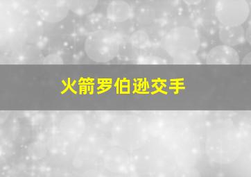 火箭罗伯逊交手