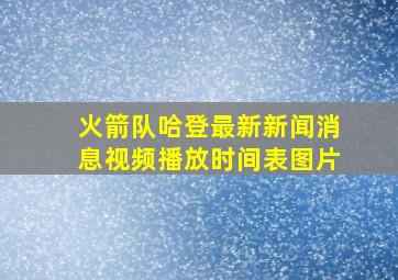 火箭队哈登最新新闻消息视频播放时间表图片