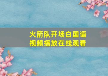 火箭队开场白国语视频播放在线观看