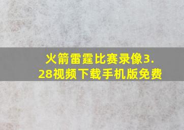 火箭雷霆比赛录像3.28视频下载手机版免费