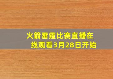 火箭雷霆比赛直播在线观看3月28日开始