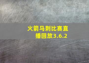 火箭马刺比赛直播回放3.6.2