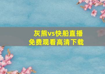 灰熊vs快船直播免费观看高清下载