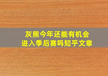 灰熊今年还能有机会进入季后赛吗知乎文章