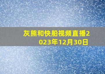 灰熊和快船视频直播2023年12月30日