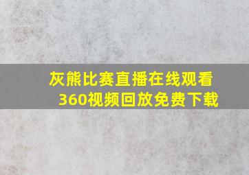 灰熊比赛直播在线观看360视频回放免费下载