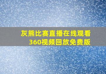 灰熊比赛直播在线观看360视频回放免费版