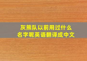 灰熊队以前用过什么名字呢英语翻译成中文