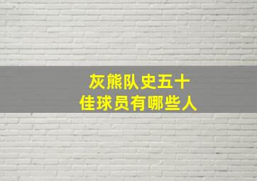 灰熊队史五十佳球员有哪些人