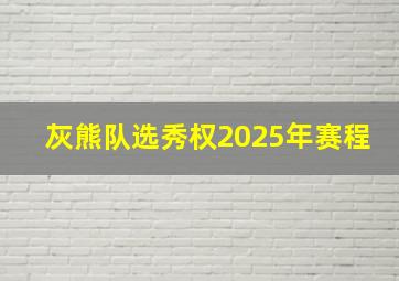 灰熊队选秀权2025年赛程