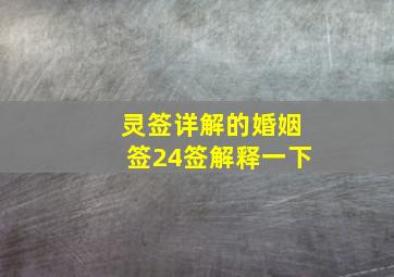 灵签详解的婚姻签24签解释一下