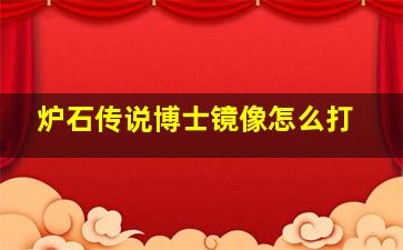 炉石传说博士镜像怎么打