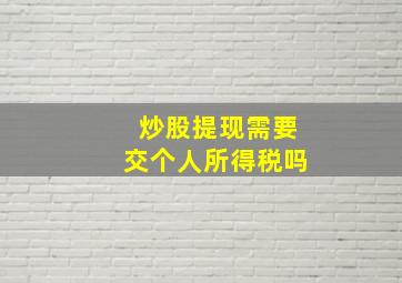 炒股提现需要交个人所得税吗