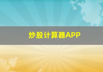 炒股计算器APP