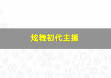 炫舞初代主播