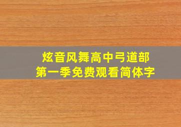 炫音风舞高中弓道部第一季免费观看简体字