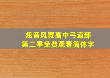 炫音风舞高中弓道部第二季免费观看简体字