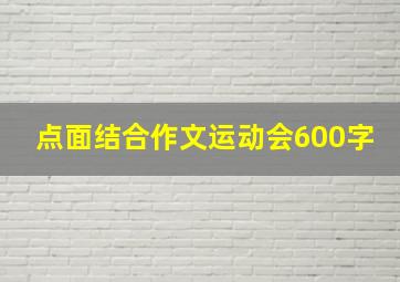 点面结合作文运动会600字