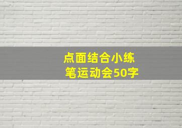 点面结合小练笔运动会50字