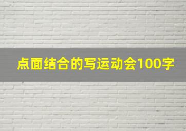 点面结合的写运动会100字