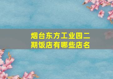 烟台东方工业园二期饭店有哪些店名