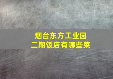 烟台东方工业园二期饭店有哪些菜