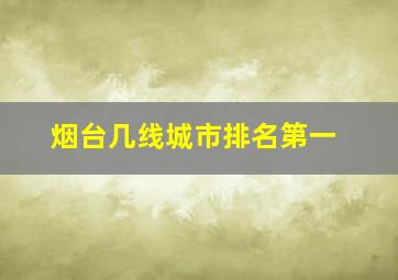 烟台几线城市排名第一