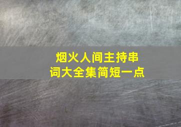 烟火人间主持串词大全集简短一点