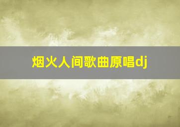 烟火人间歌曲原唱dj