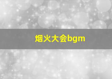 烟火大会bgm