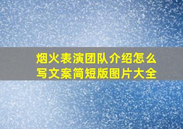 烟火表演团队介绍怎么写文案简短版图片大全