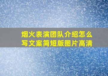 烟火表演团队介绍怎么写文案简短版图片高清