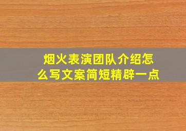 烟火表演团队介绍怎么写文案简短精辟一点