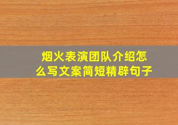 烟火表演团队介绍怎么写文案简短精辟句子