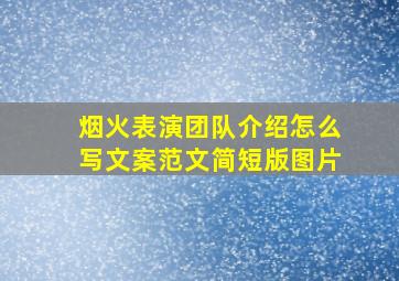 烟火表演团队介绍怎么写文案范文简短版图片