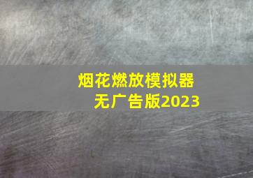 烟花燃放模拟器无广告版2023