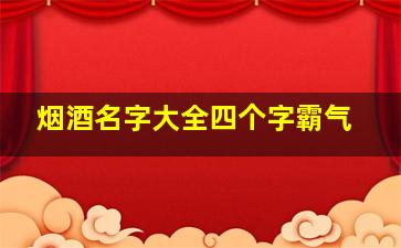 烟酒名字大全四个字霸气