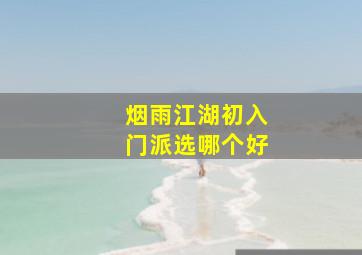 烟雨江湖初入门派选哪个好