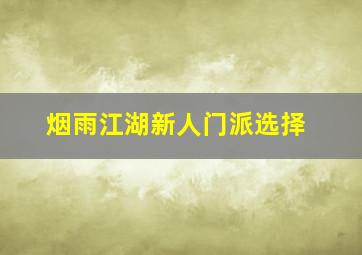 烟雨江湖新人门派选择