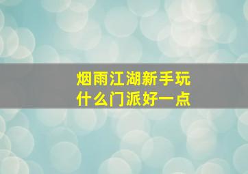 烟雨江湖新手玩什么门派好一点