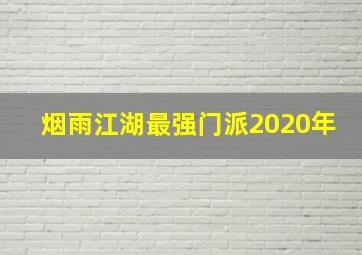 烟雨江湖最强门派2020年