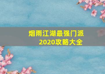 烟雨江湖最强门派2020攻略大全