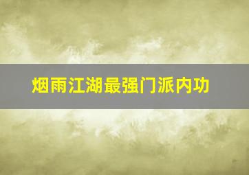 烟雨江湖最强门派内功