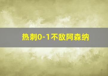 热刺0-1不敌阿森纳