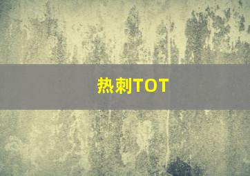 热刺TOT